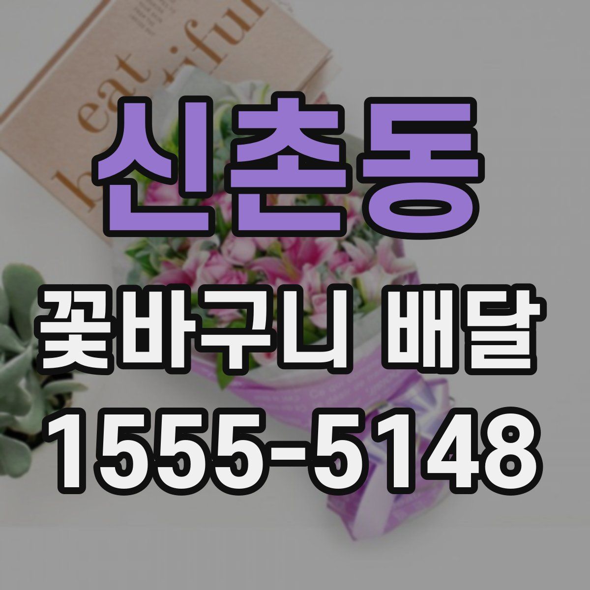 신촌동 꽃바구니 배달