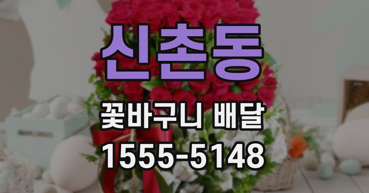 신촌동 꽃바구니 배달