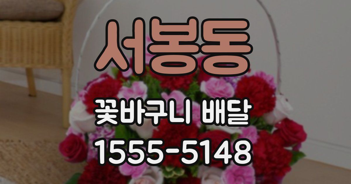 서봉동 꽃바구니 배달