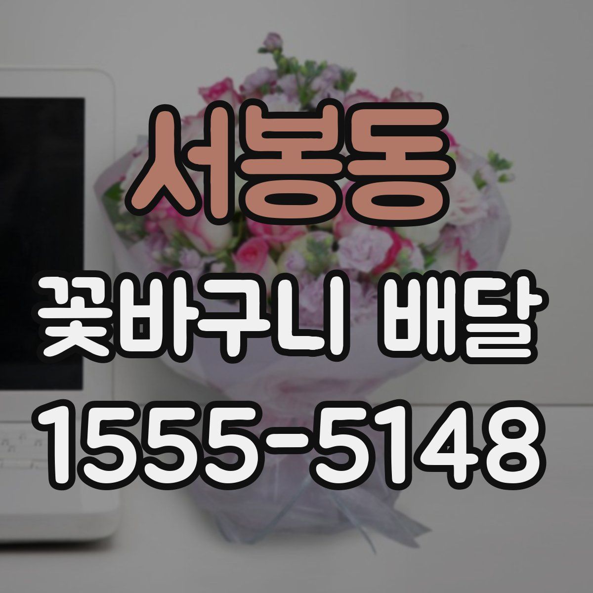 서봉동 꽃바구니 배달