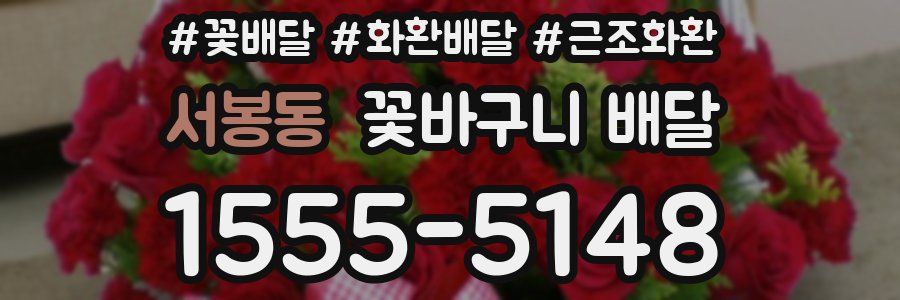 서봉동 꽃바구니 배달