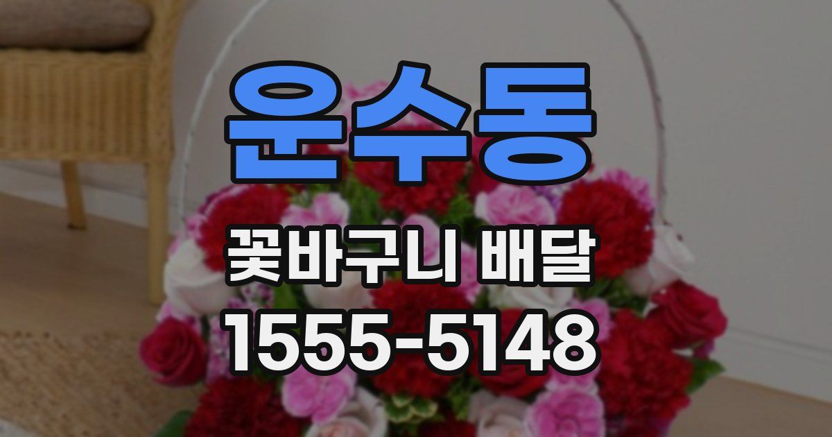 운수동 꽃바구니 배달