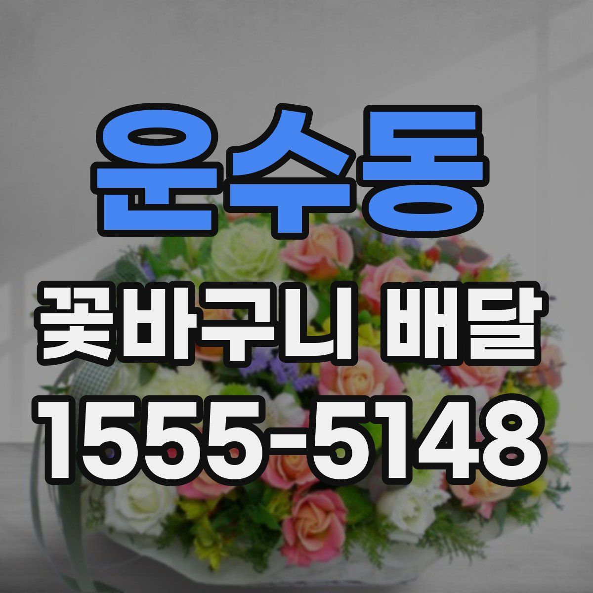 운수동 꽃바구니 배달
