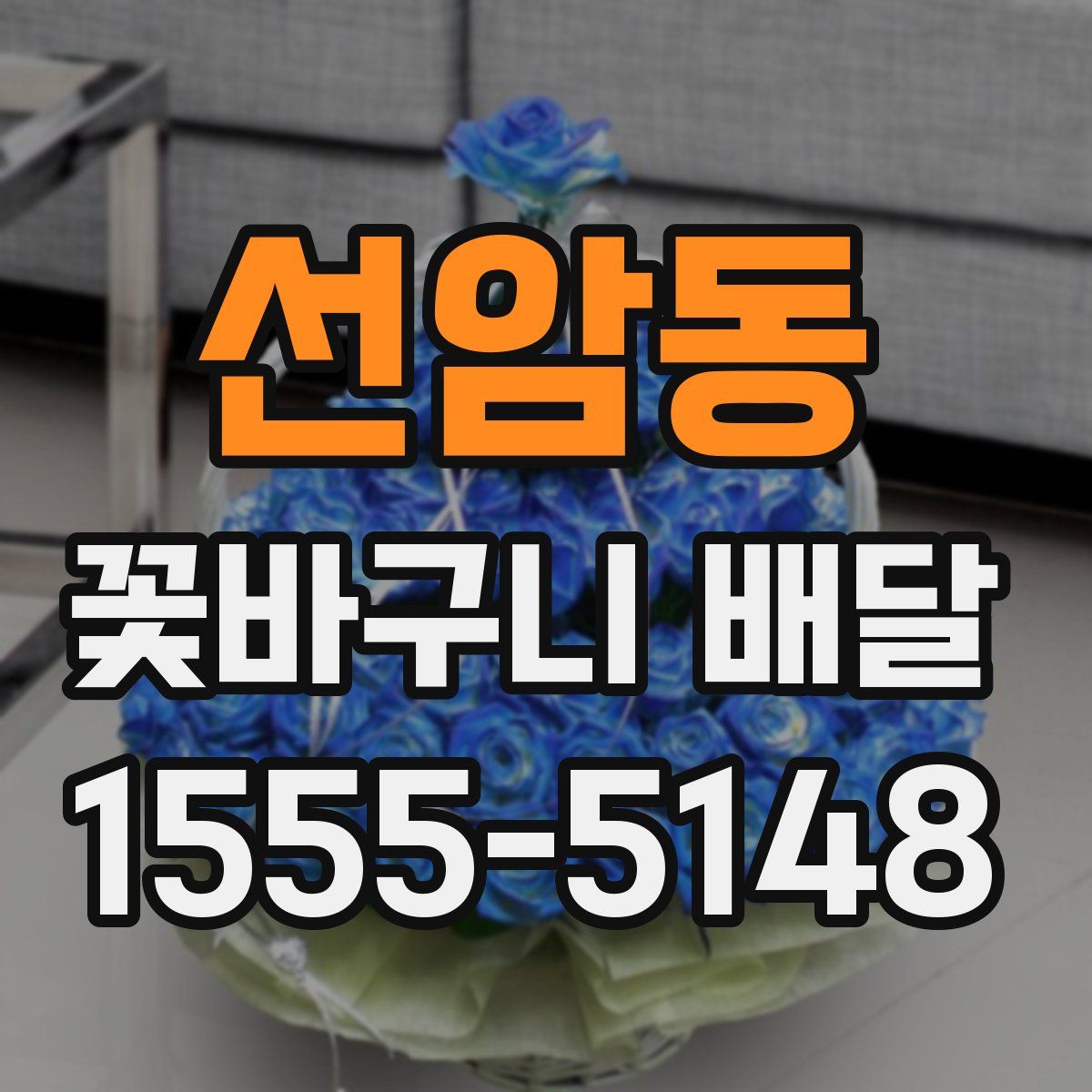 선암동 꽃바구니 배달