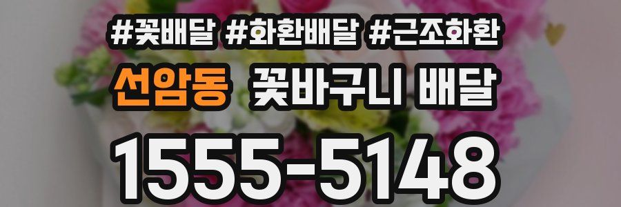 선암동 꽃바구니 배달