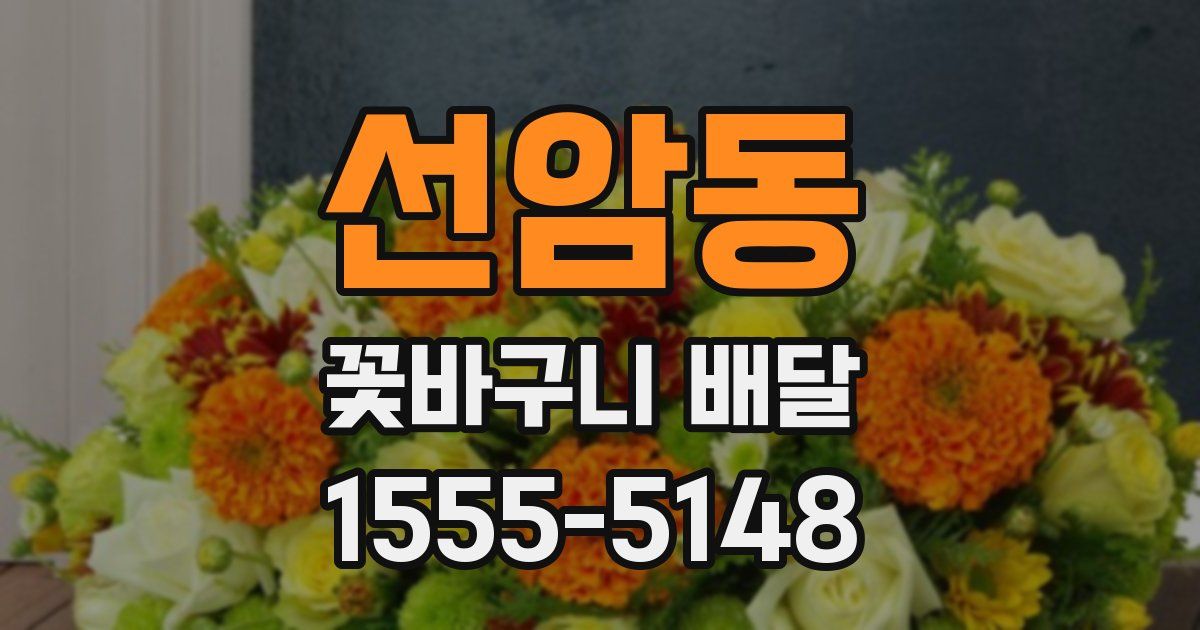선암동 꽃바구니 배달