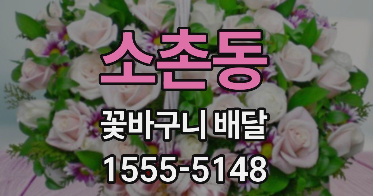 소촌동 꽃바구니 배달