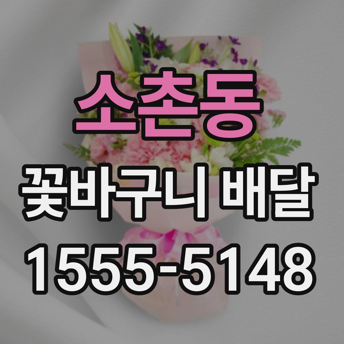 소촌동 꽃바구니 배달