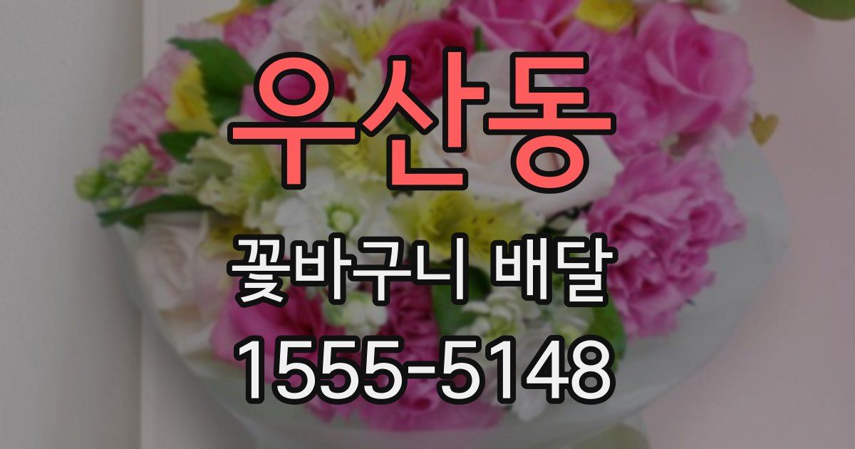 우산동 꽃바구니 배달