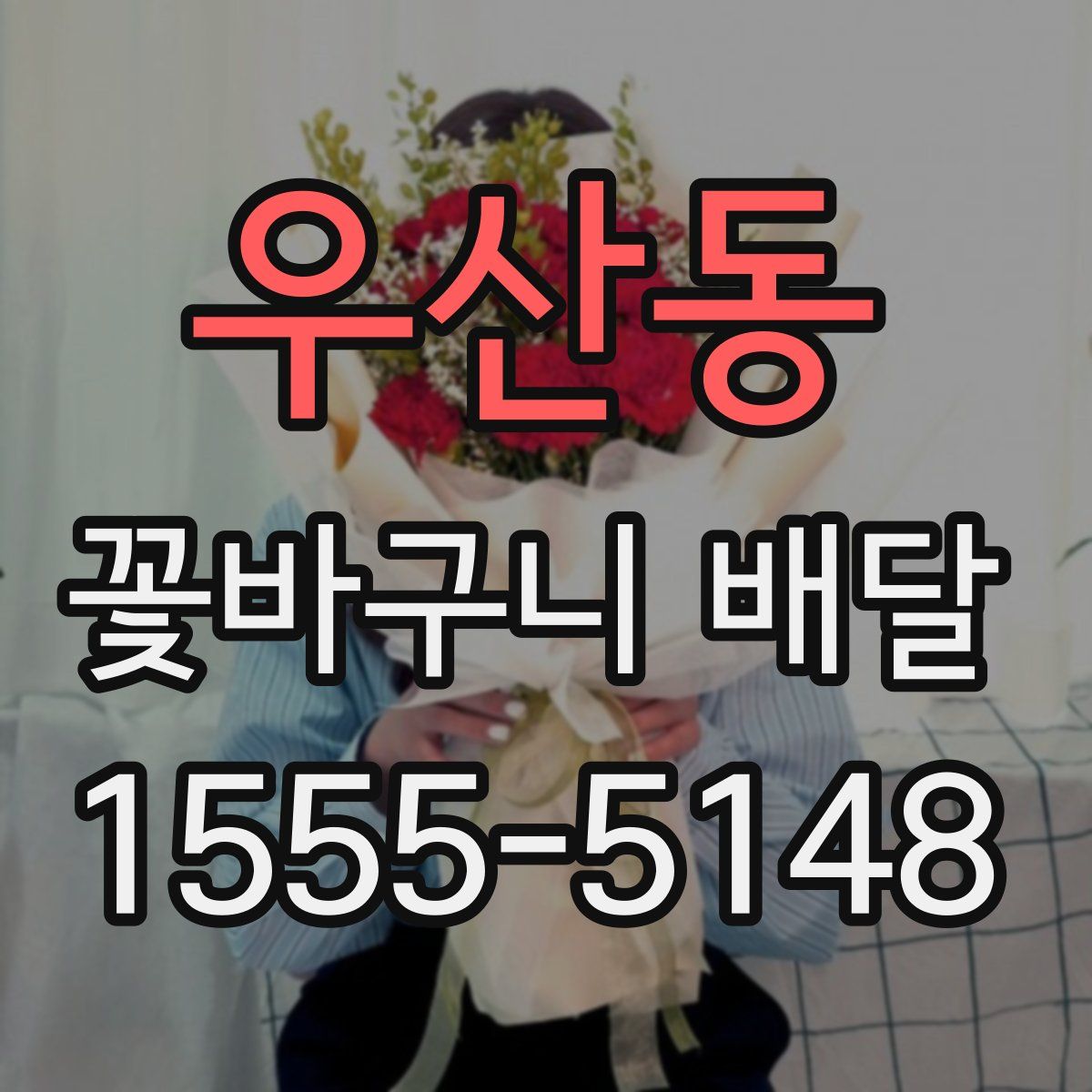 우산동 꽃바구니 배달