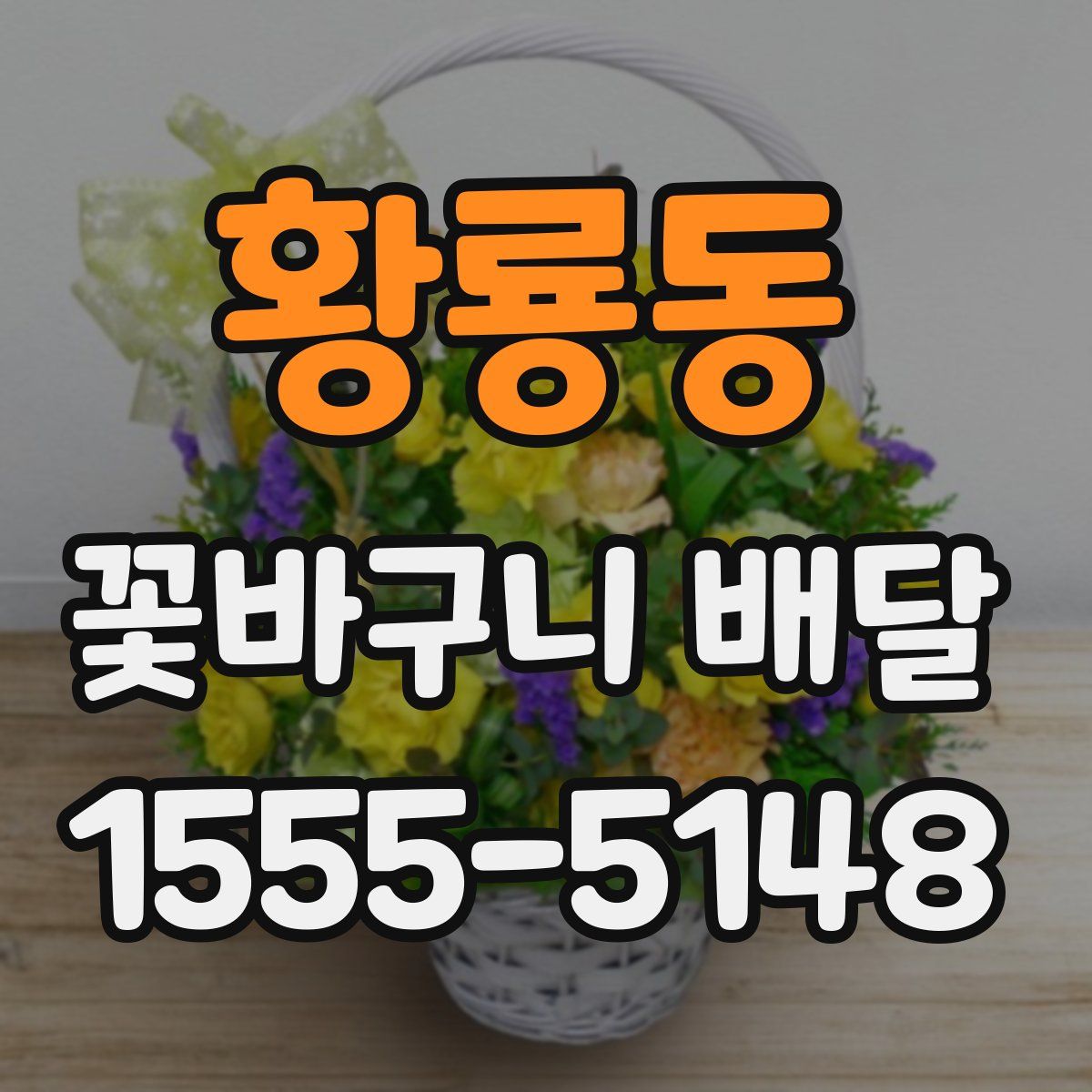 황룡동 꽃바구니 배달