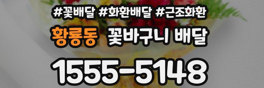 황룡동 꽃바구니 배달