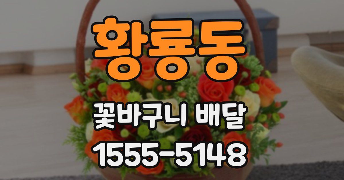 황룡동 꽃바구니 배달
