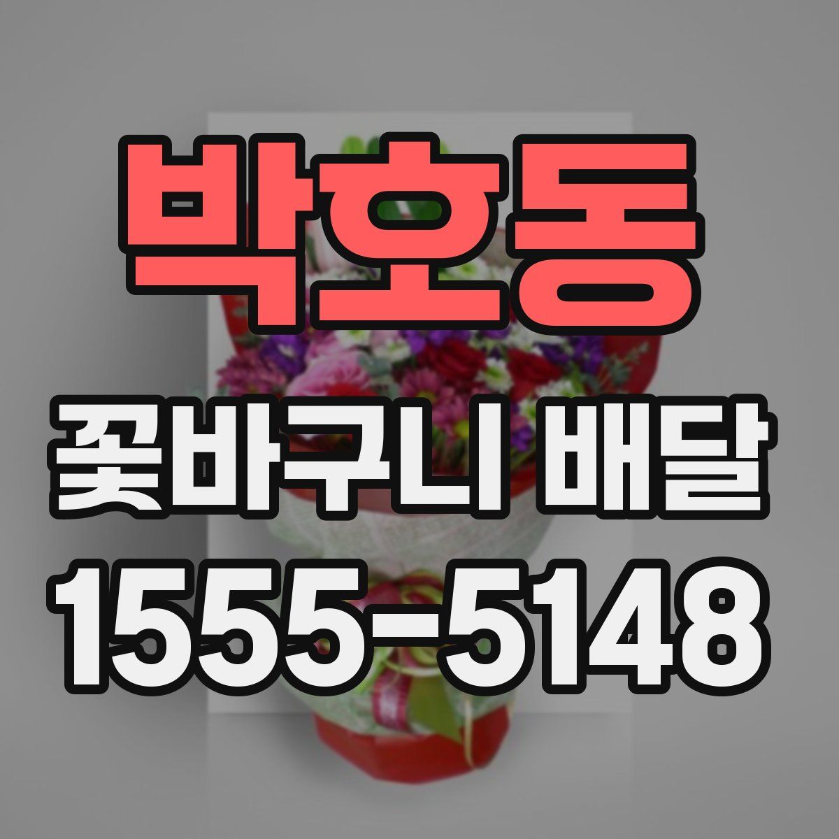 박호동 꽃바구니 배달