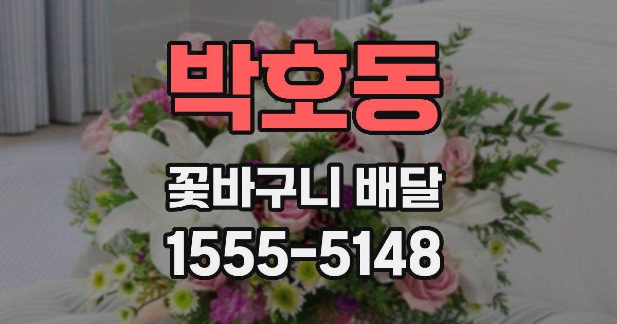 박호동 꽃바구니 배달