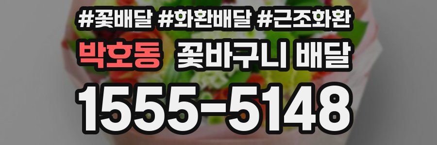 박호동 꽃바구니 배달