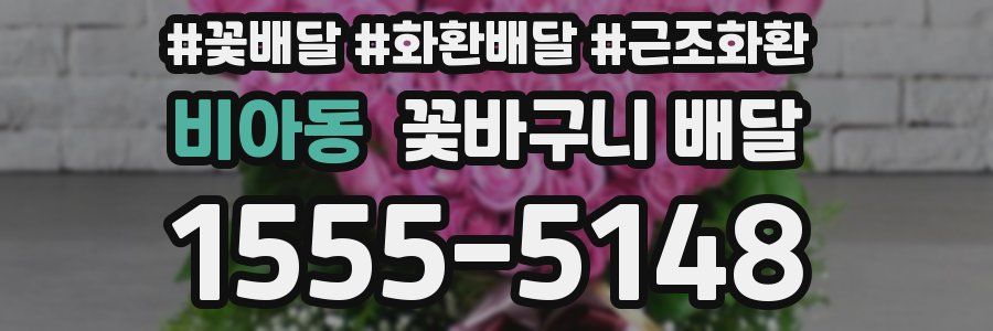 비아동 꽃바구니 배달