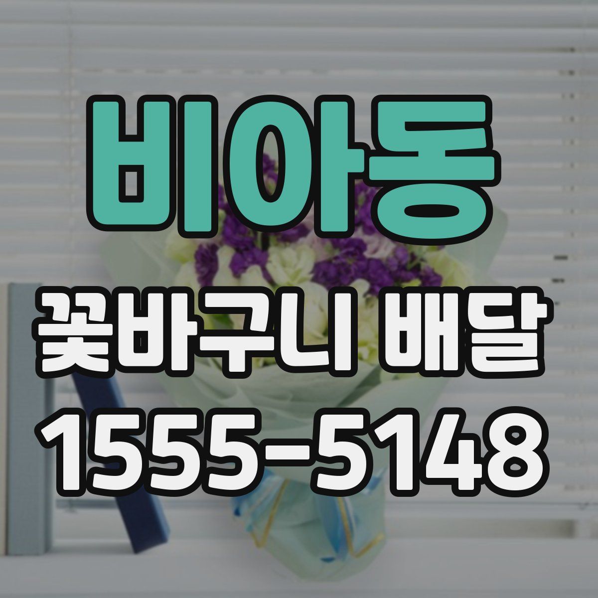 비아동 꽃바구니 배달