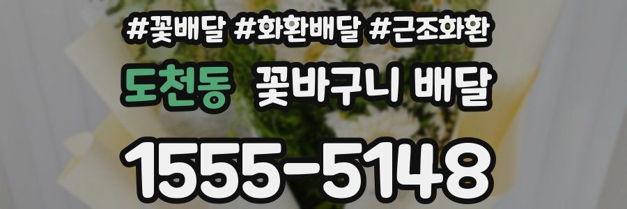 도천동 꽃바구니 배달