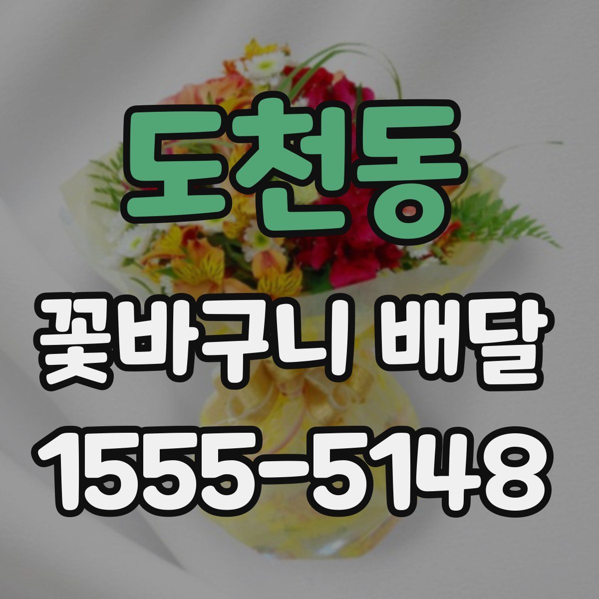 도천동 꽃바구니 배달