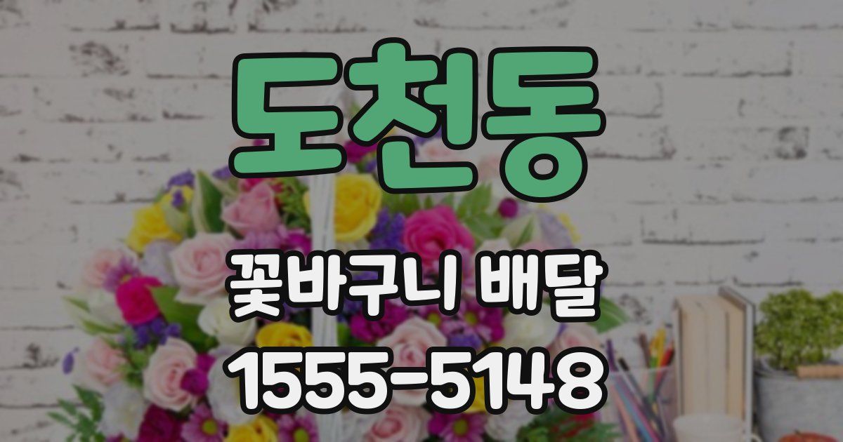 도천동 꽃바구니 배달