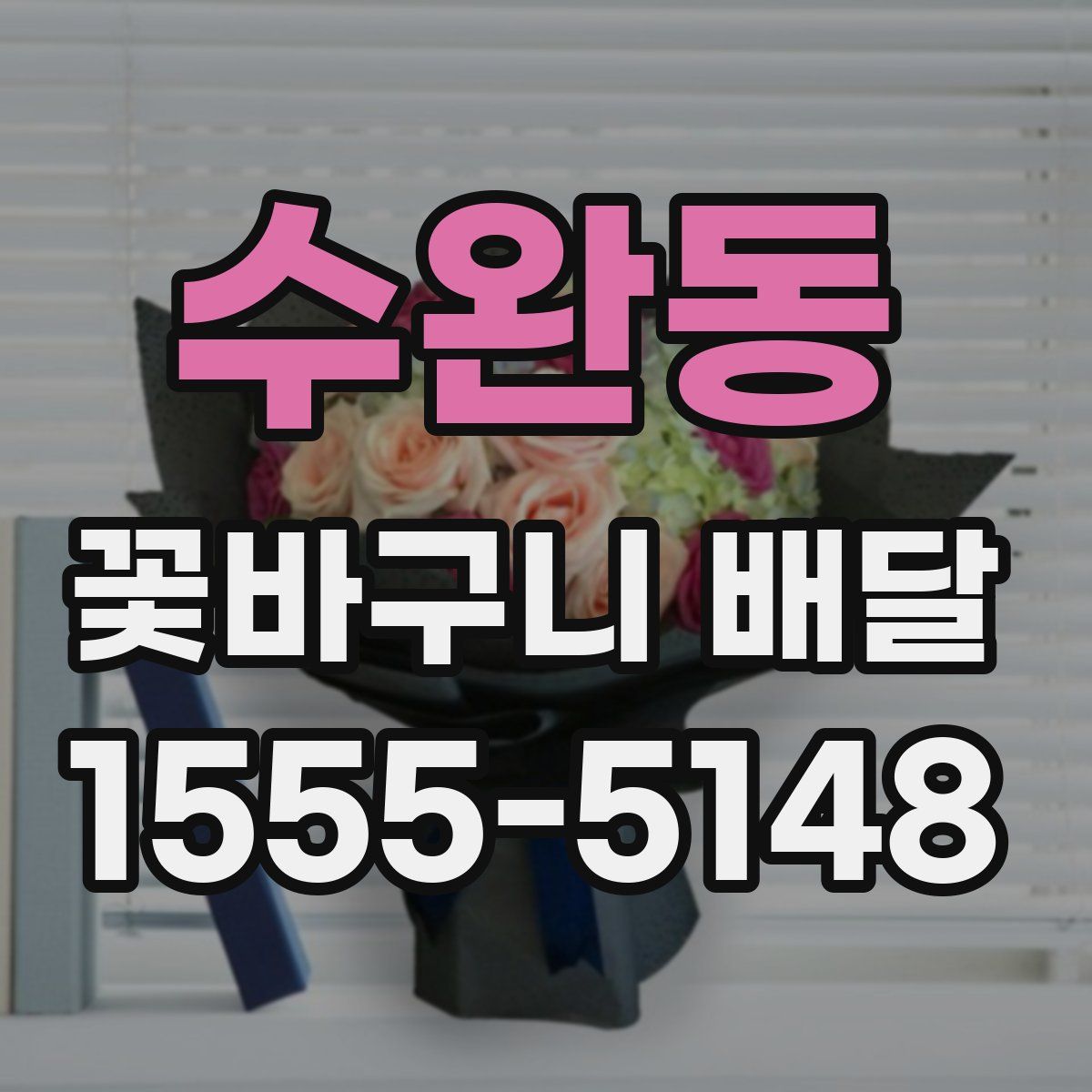 수완동 꽃바구니 배달