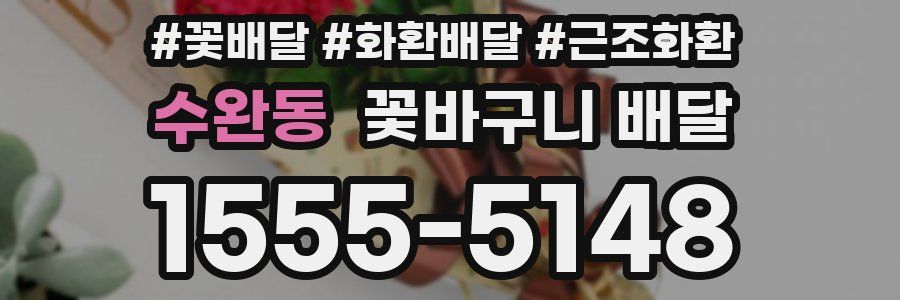 수완동 꽃바구니 배달