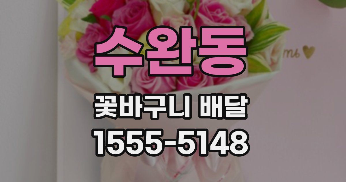 수완동 꽃바구니 배달