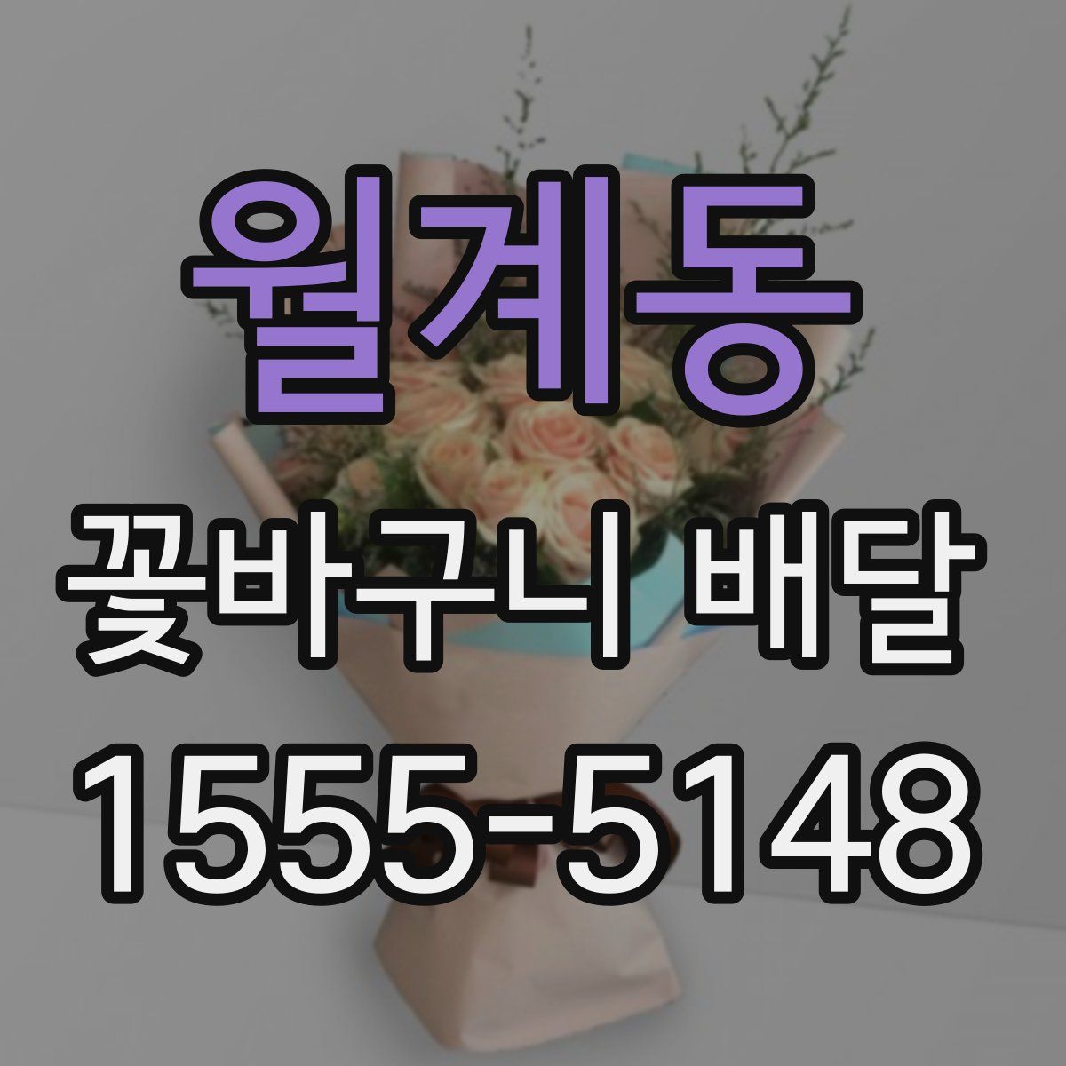월계동 꽃바구니 배달