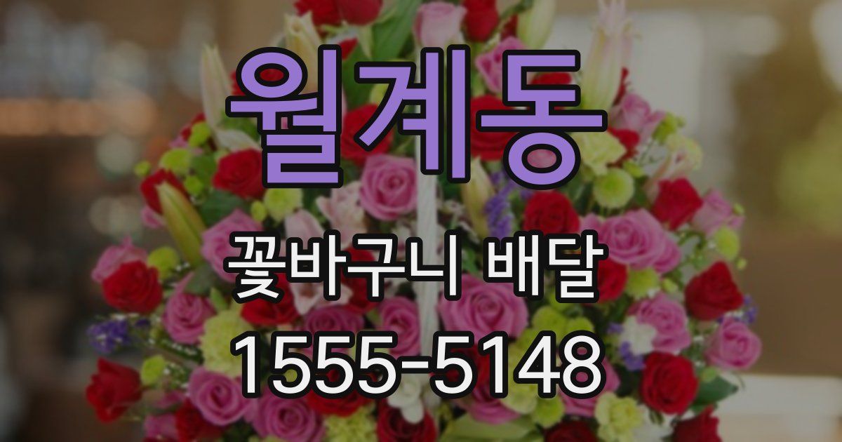 월계동 꽃바구니 배달