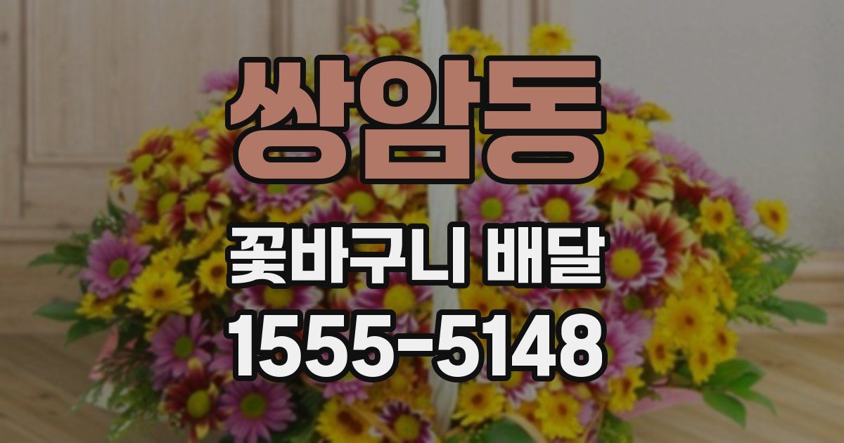 쌍암동 꽃바구니 배달
