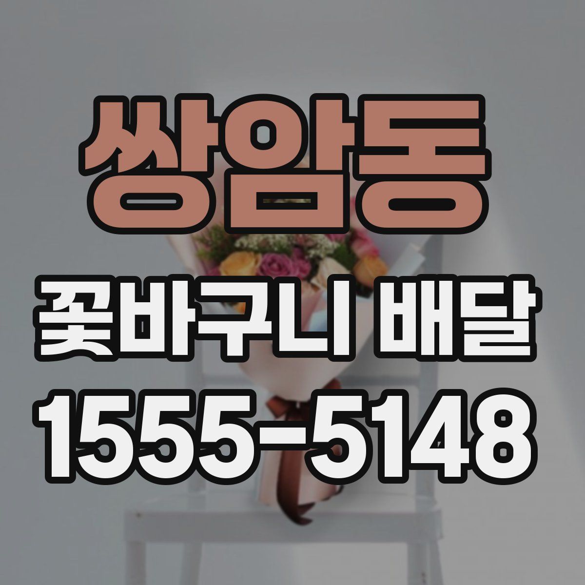 쌍암동 꽃바구니 배달