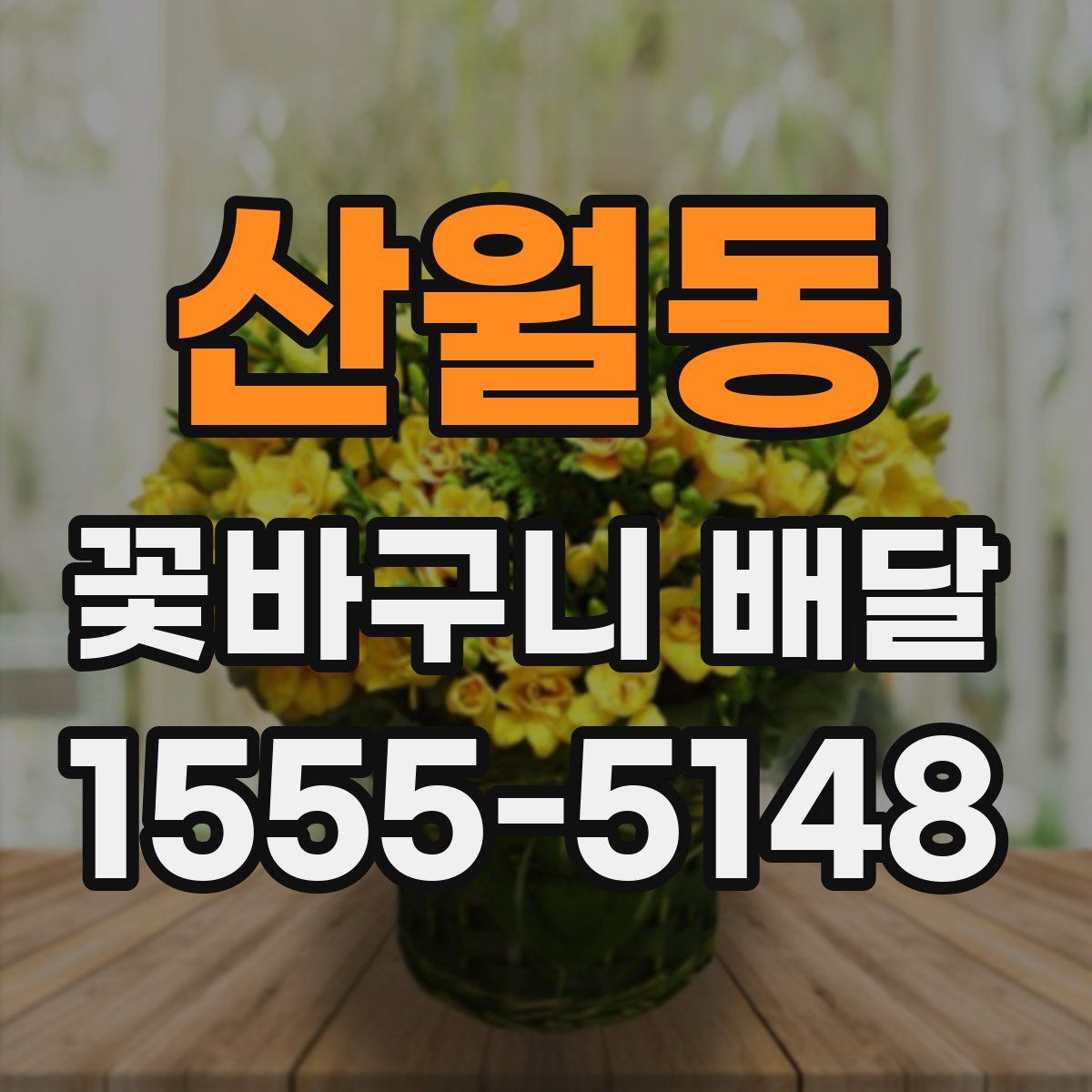 산월동 꽃바구니 배달