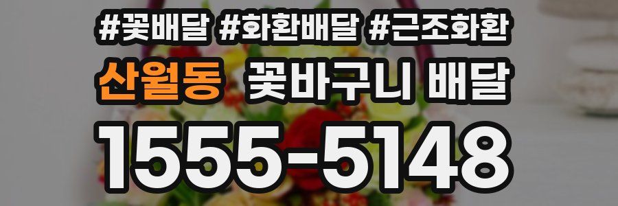 산월동 꽃바구니 배달