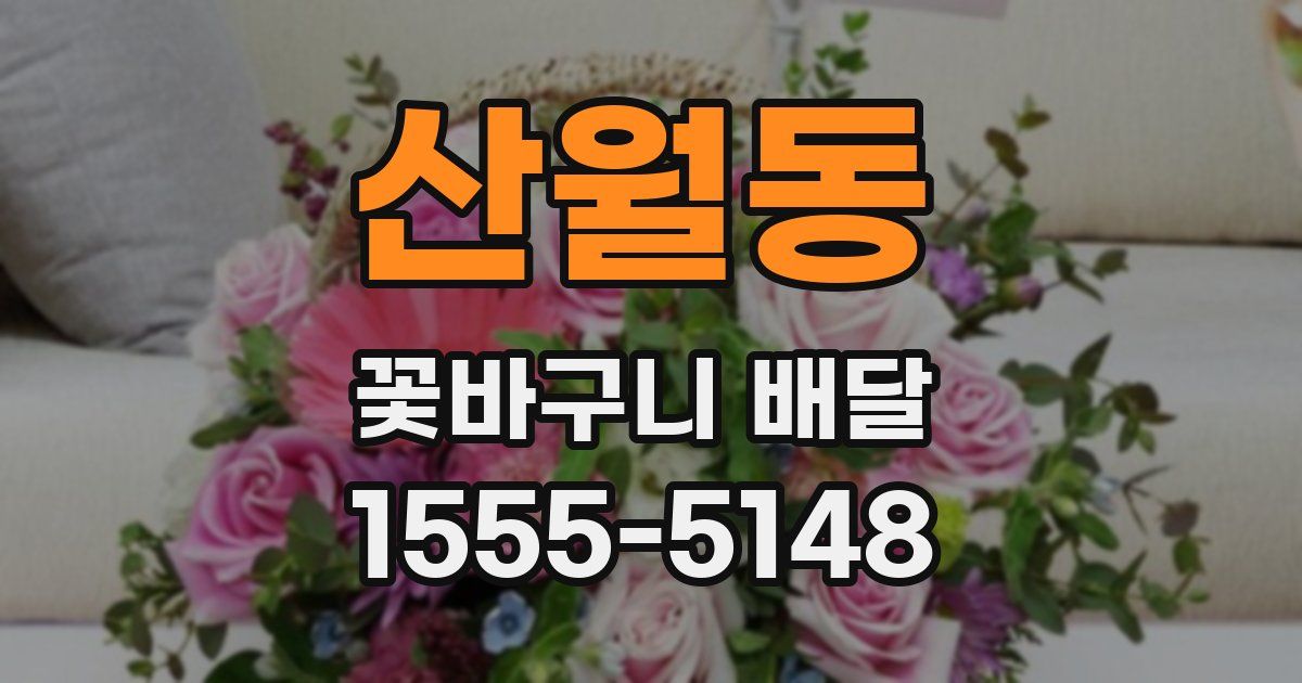 산월동 꽃바구니 배달