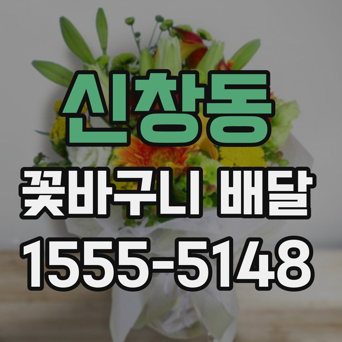 신창동 꽃바구니 배달