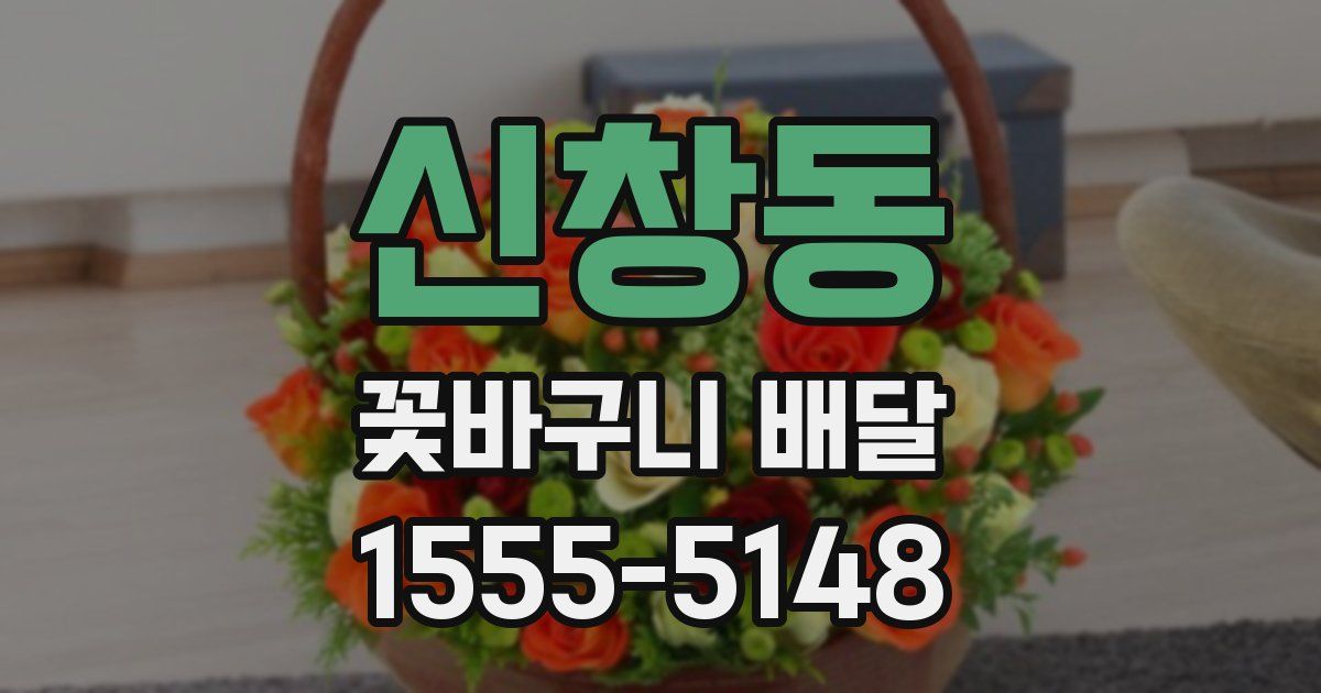 신창동 꽃바구니 배달