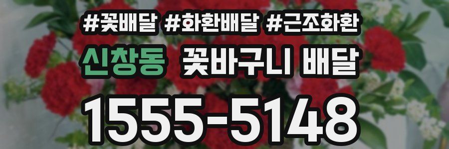 신창동 꽃바구니 배달
