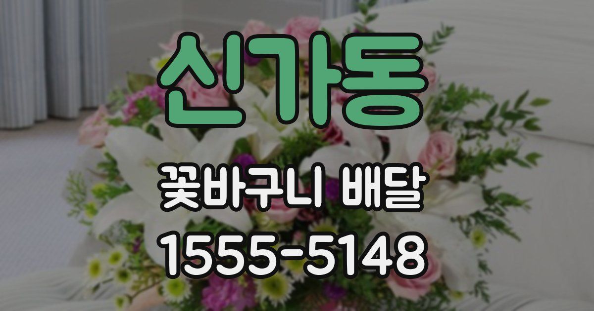 신가동 꽃바구니 배달
