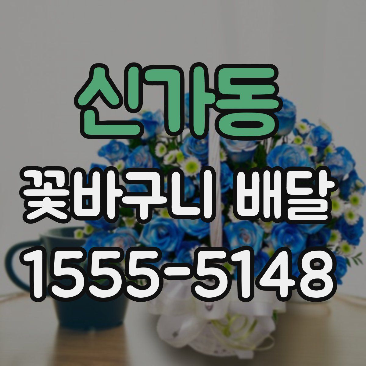 신가동 꽃바구니 배달