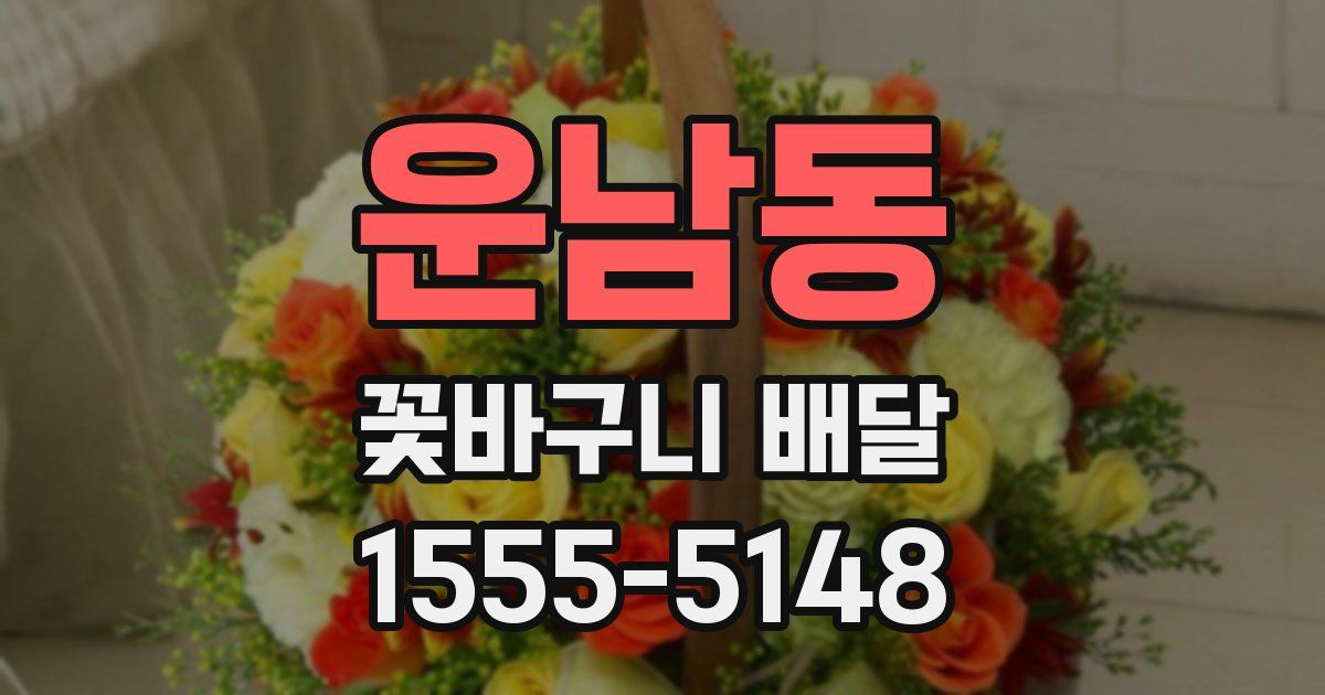 운남동 꽃바구니 배달