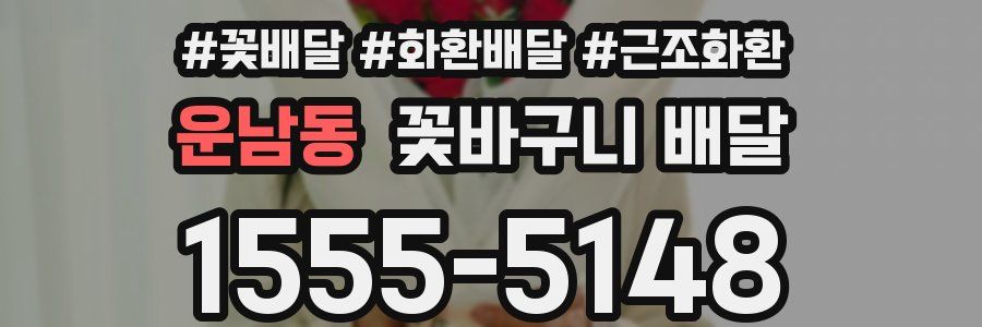 운남동 꽃바구니 배달