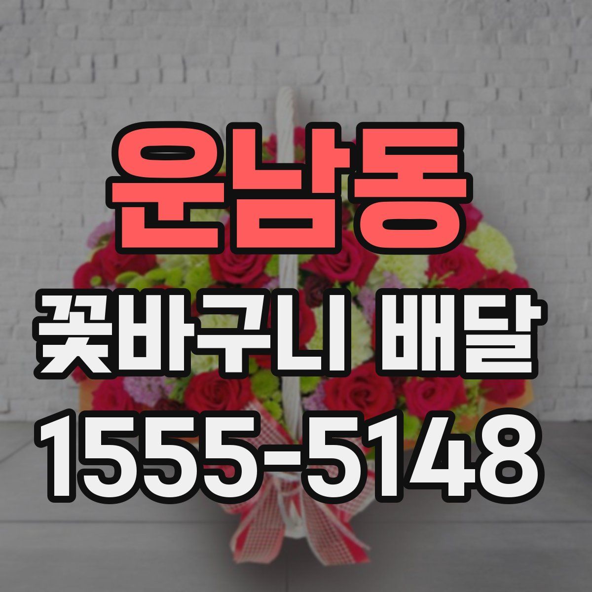 운남동 꽃바구니 배달