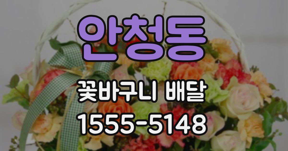 안청동 꽃바구니 배달