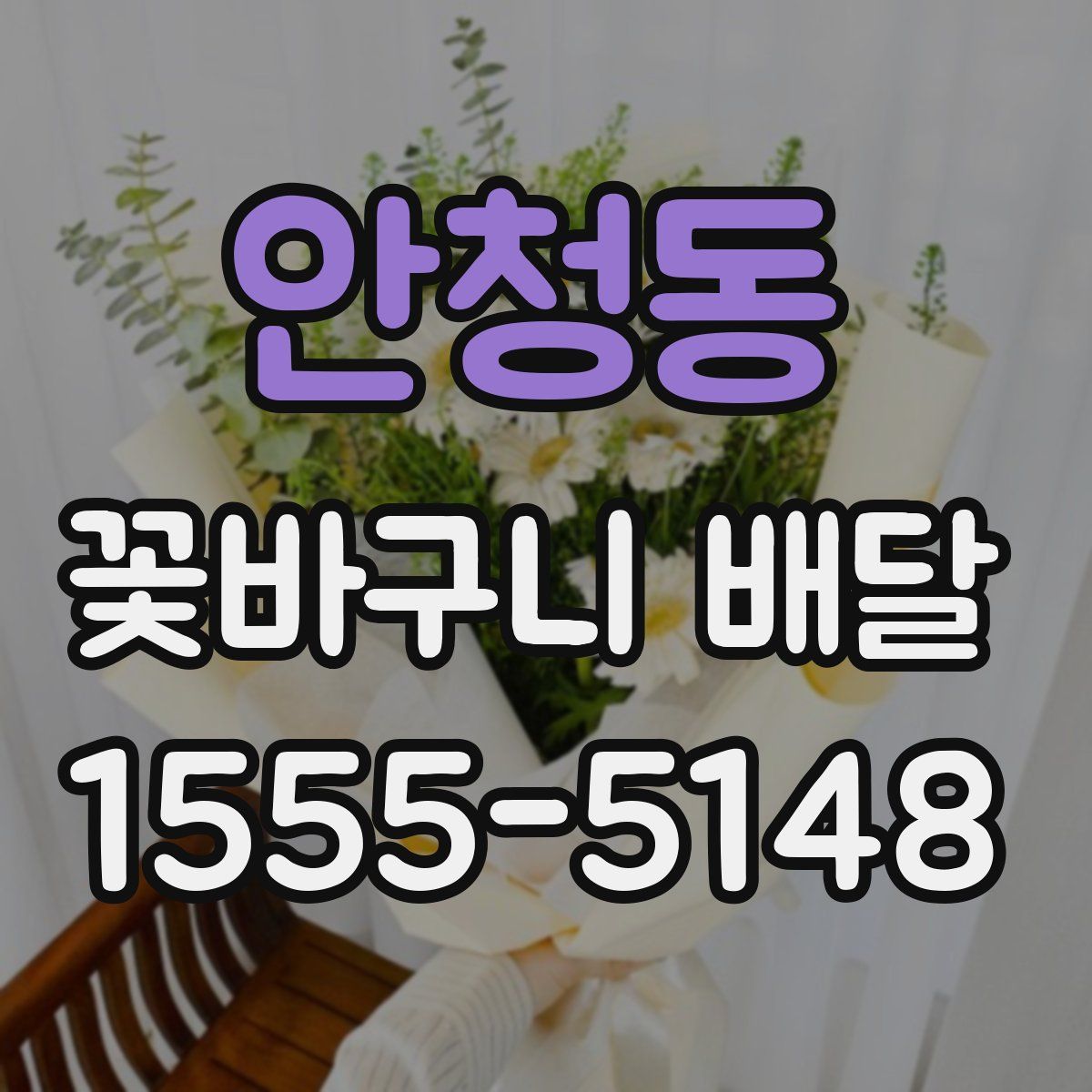 안청동 꽃바구니 배달