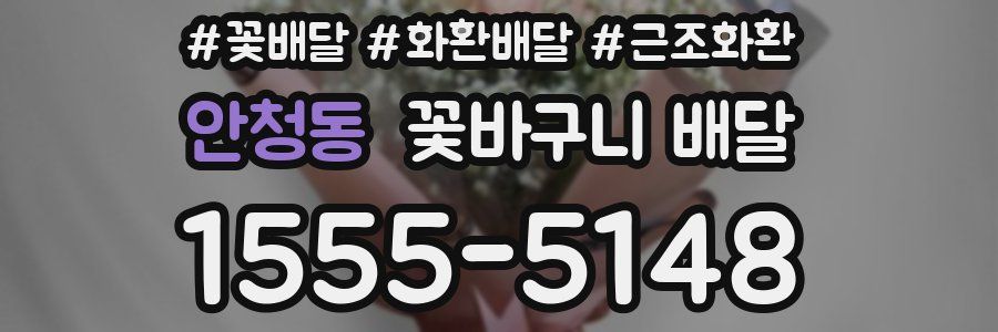 안청동 꽃바구니 배달
