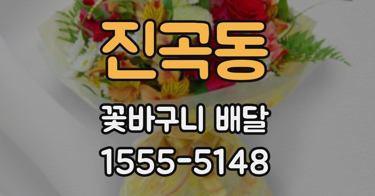 진곡동 꽃바구니 배달