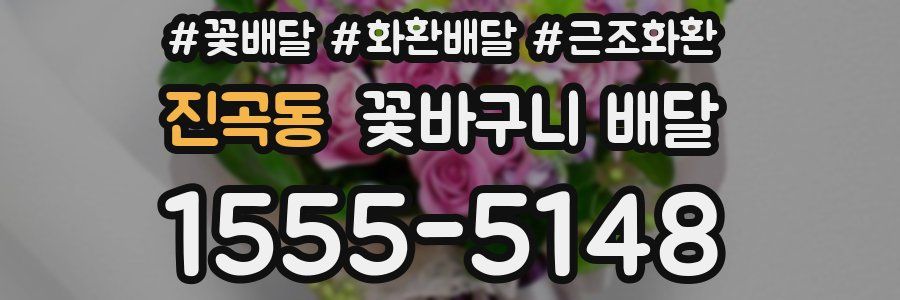 진곡동 꽃바구니 배달