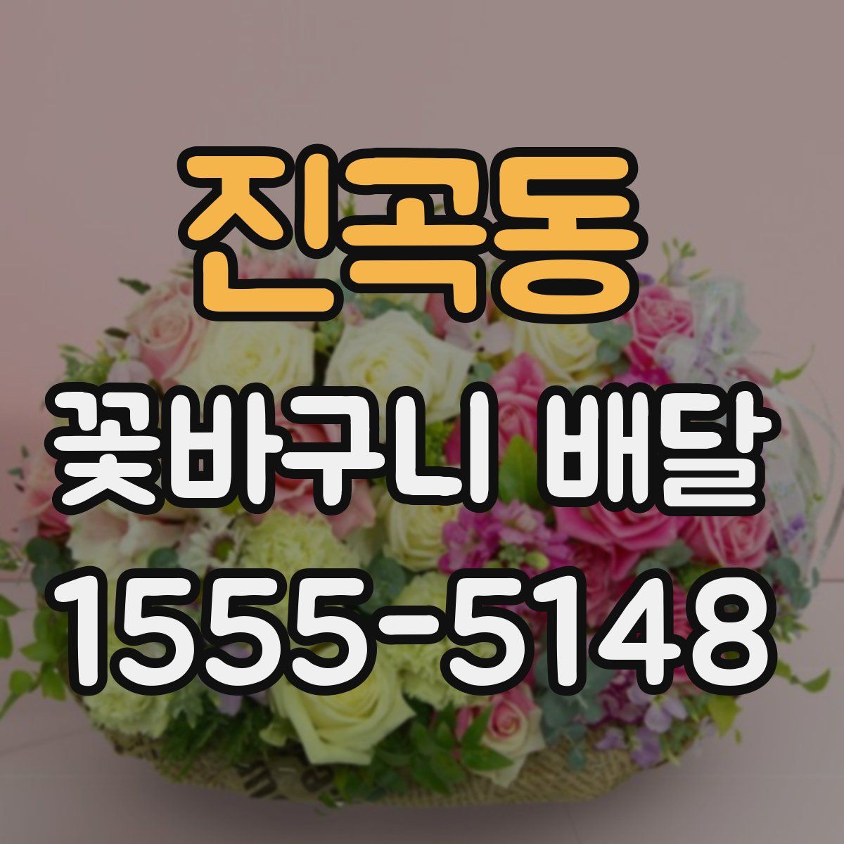 진곡동 꽃바구니 배달