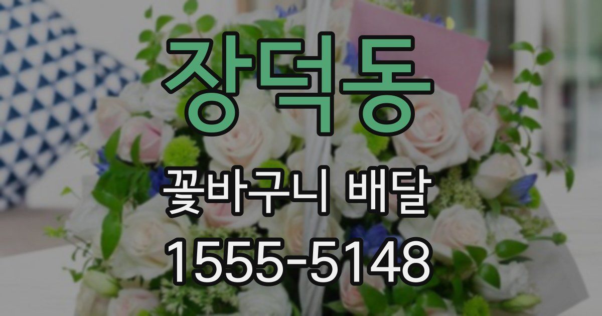 장덕동 꽃바구니 배달